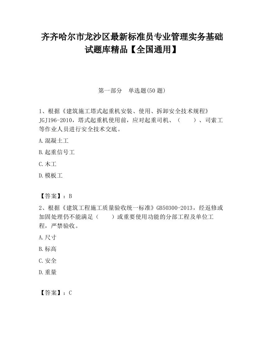 齐齐哈尔市龙沙区最新标准员专业管理实务基础试题库精品【全国通用】