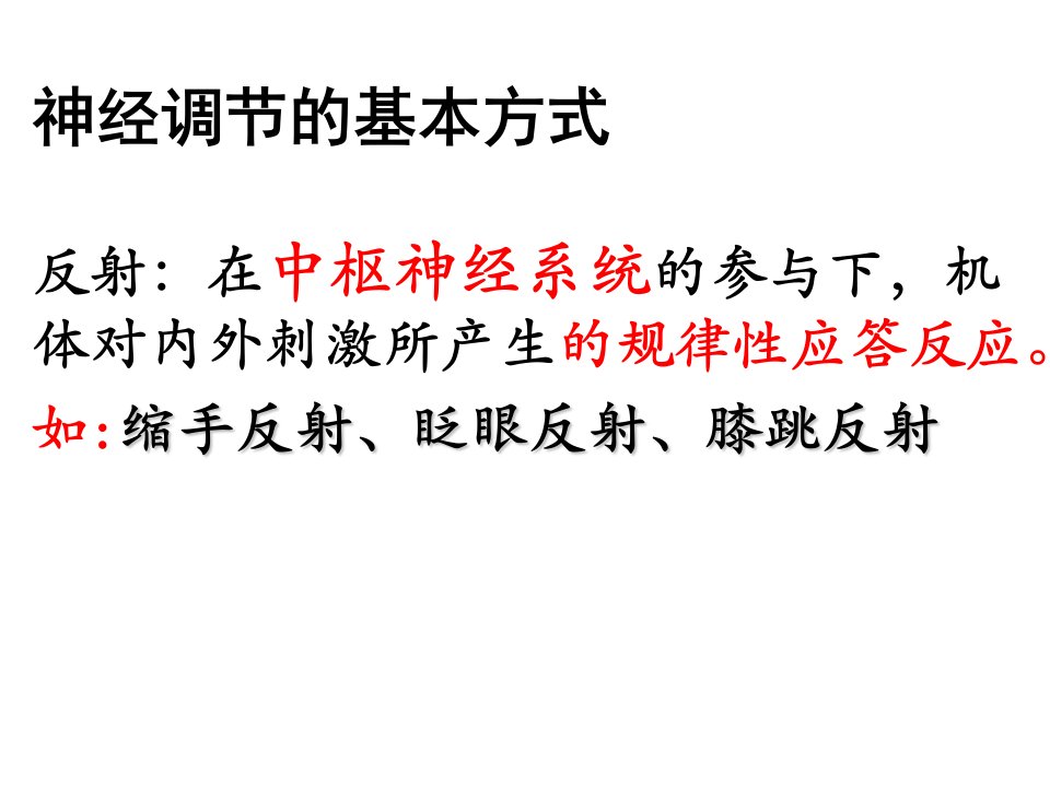 神经调节的基本方式人教版选择性必修ppt课件