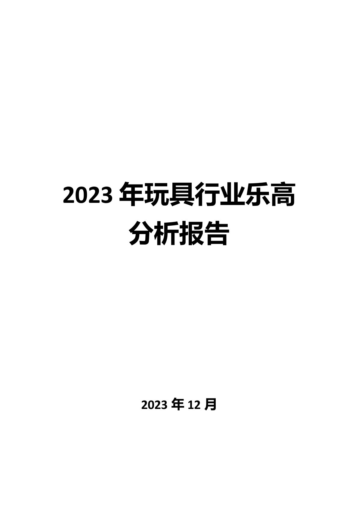 2023年玩具行业乐高分析报告