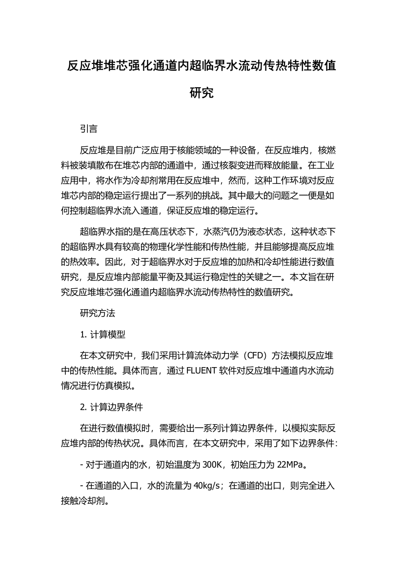 反应堆堆芯强化通道内超临界水流动传热特性数值研究