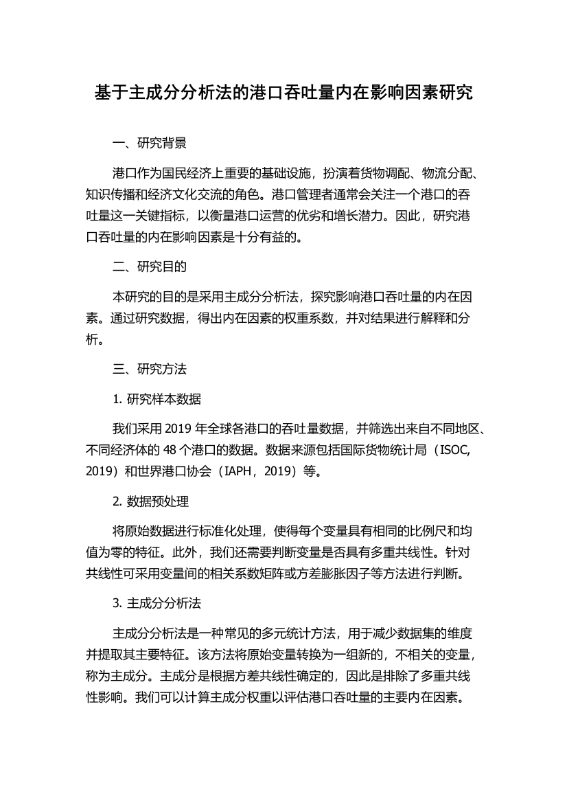 基于主成分分析法的港口吞吐量内在影响因素研究