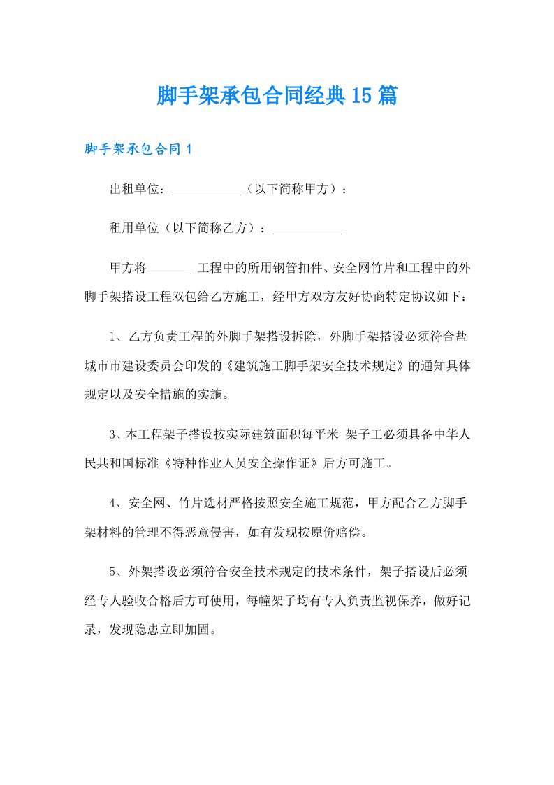 脚手架承包合同经典15篇