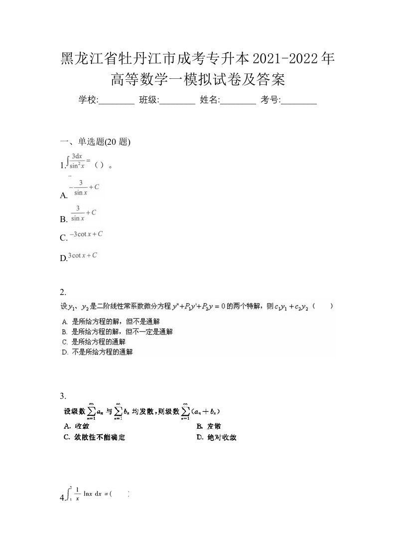 黑龙江省牡丹江市成考专升本2021-2022年高等数学一模拟试卷及答案