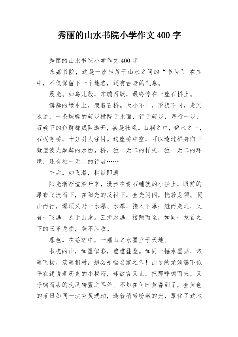 秀丽的山水书院小学作文400字