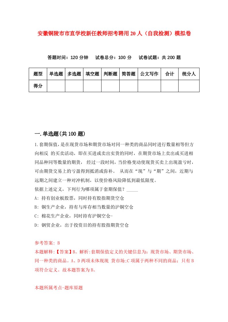 安徽铜陵市市直学校新任教师招考聘用20人自我检测模拟卷9