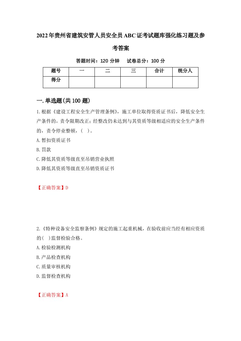 2022年贵州省建筑安管人员安全员ABC证考试题库强化练习题及参考答案第93卷