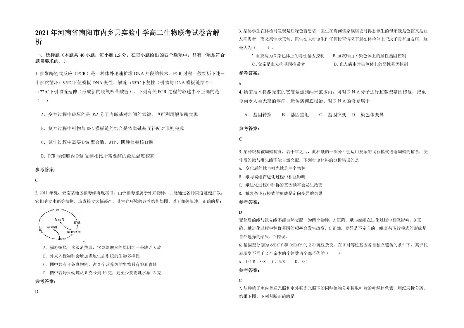 2021年河南省南阳市内乡县实验中学高二生物联考试卷含解析