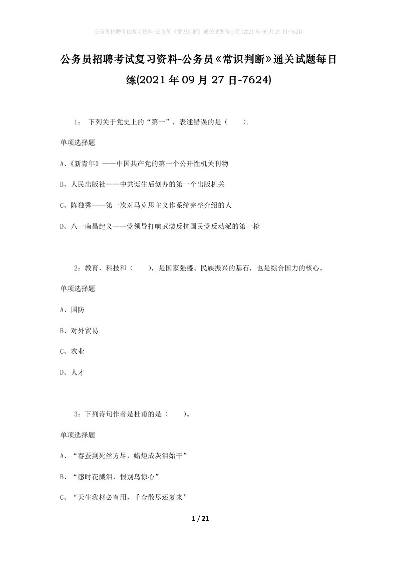 公务员招聘考试复习资料-公务员常识判断通关试题每日练2021年09月27日-7624