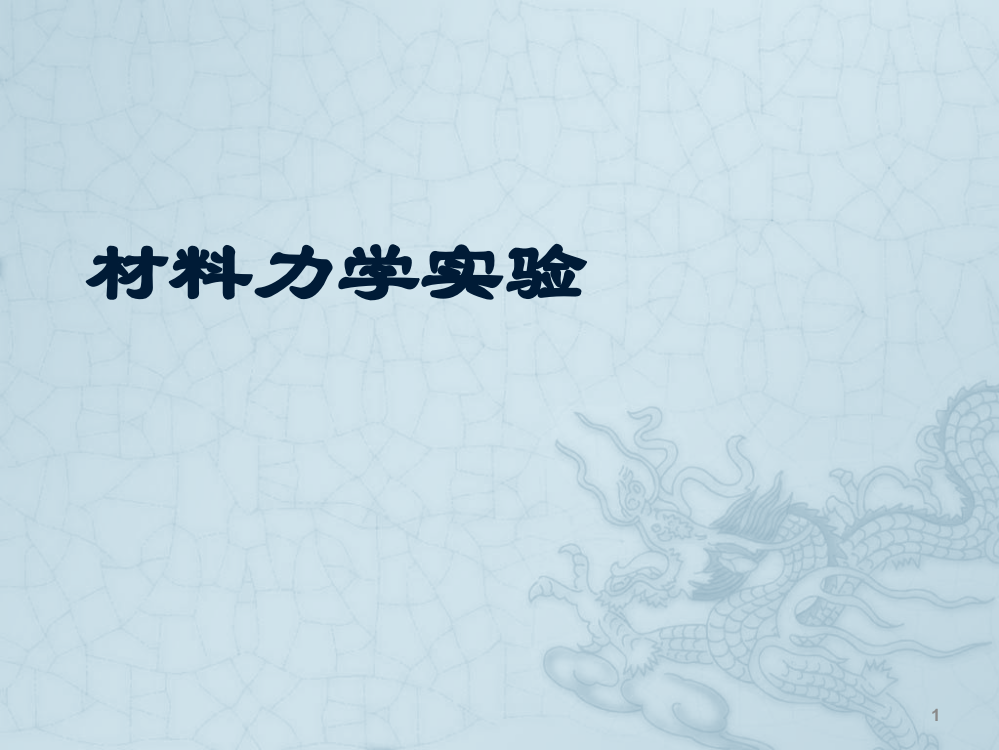 材料拉伸实验ppt课件