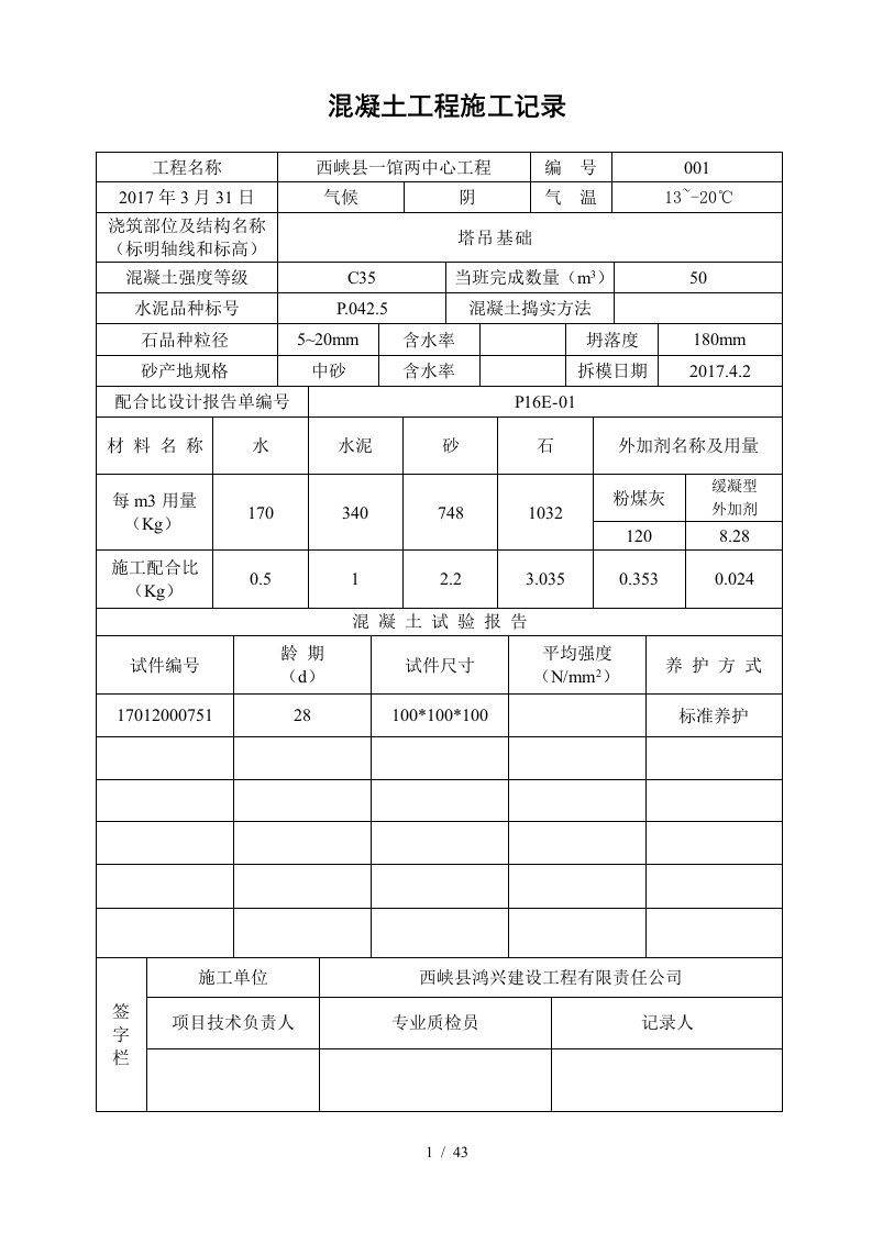 混凝土工程施工记录