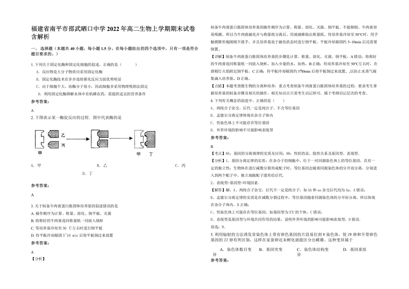 福建省南平市邵武晒口中学2022年高二生物上学期期末试卷含解析