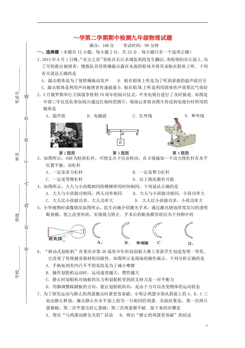 江苏省东台市八校九级物理下学期期中试题