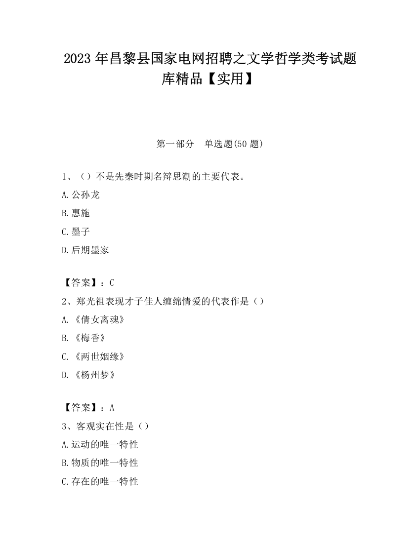 2023年昌黎县国家电网招聘之文学哲学类考试题库精品【实用】