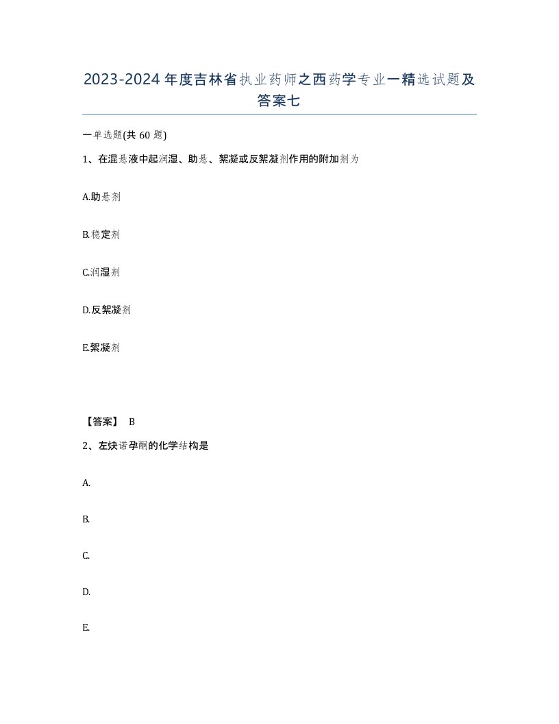 2023-2024年度吉林省执业药师之西药学专业一试题及答案七