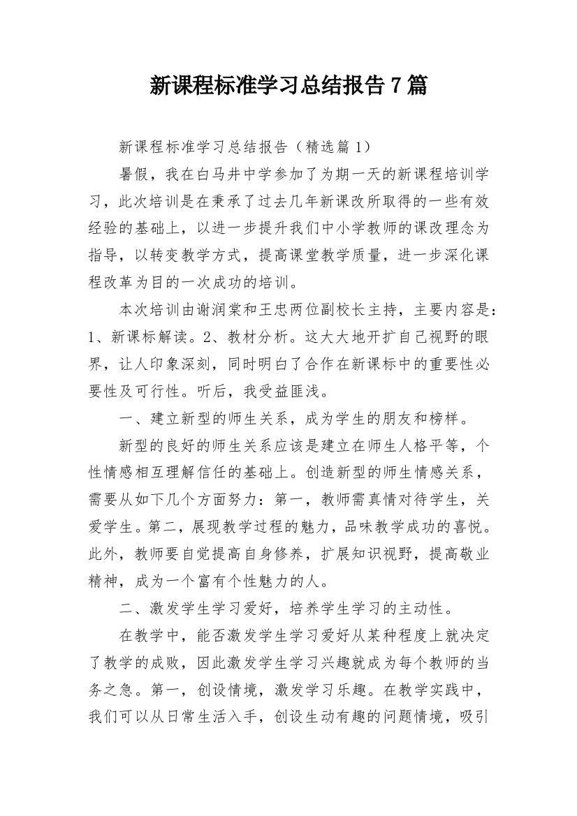 新课程标准学习总结报告7篇