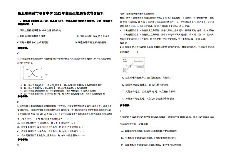 湖北省荆州市观音中学2021年高三生物联考试卷含解析