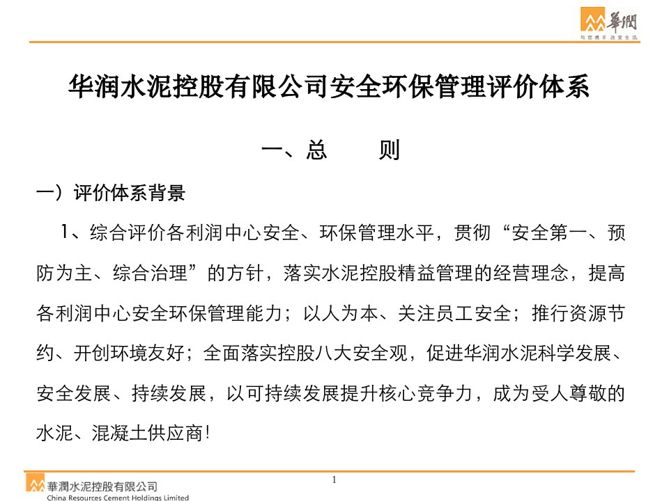 华润水泥安全环保评价体系征求意见稿课件