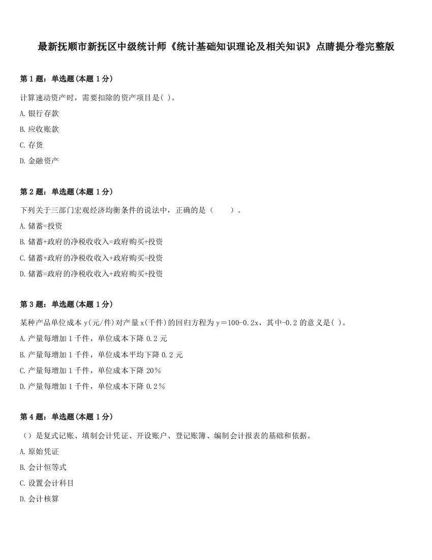 最新抚顺市新抚区中级统计师《统计基础知识理论及相关知识》点睛提分卷完整版