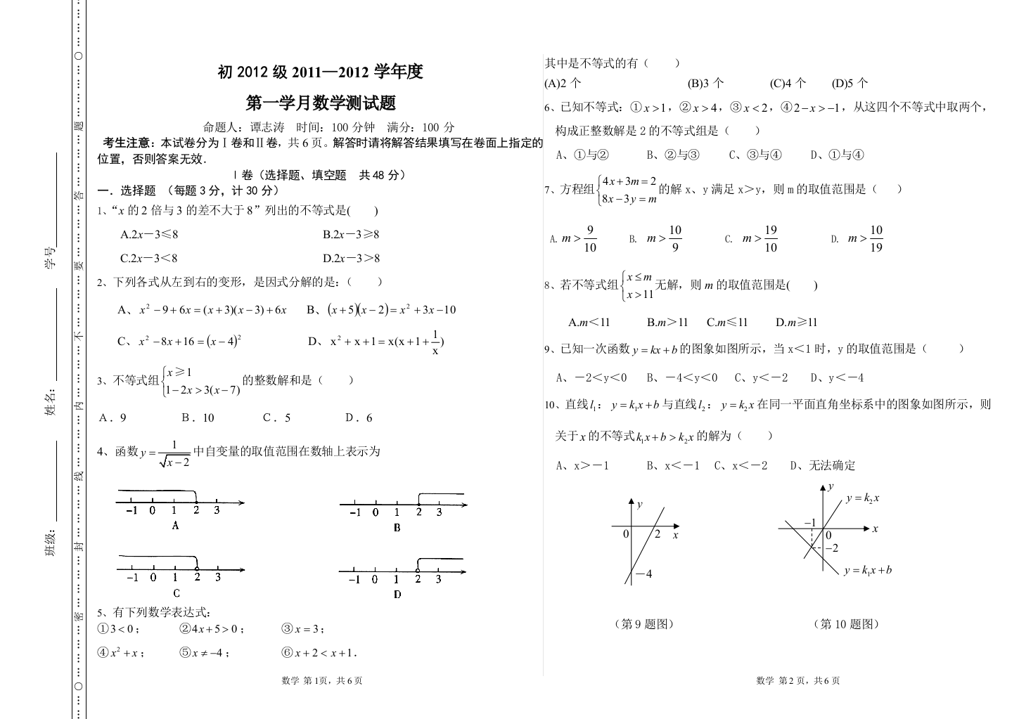 【小学中学教育精选】2011年下2012级第一学月考试