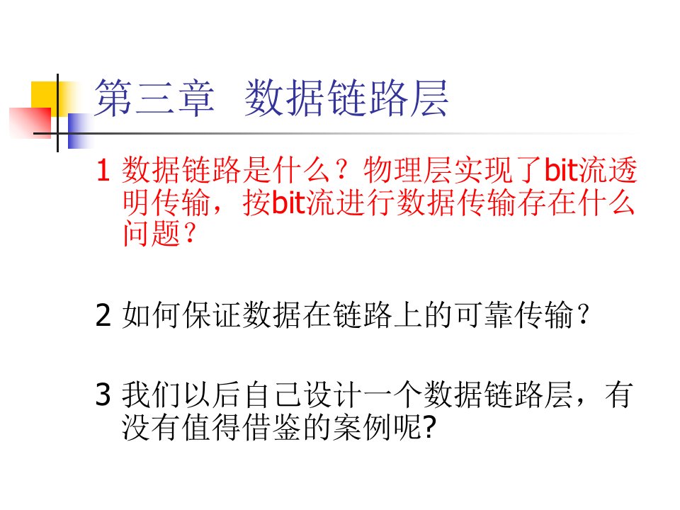 3数据链路层谢希仁计算机网络华科考研复试习题