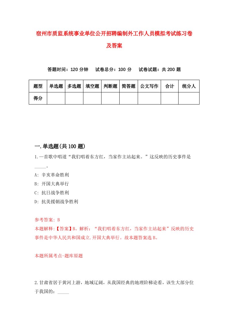 宿州市质监系统事业单位公开招聘编制外工作人员模拟考试练习卷及答案第9版