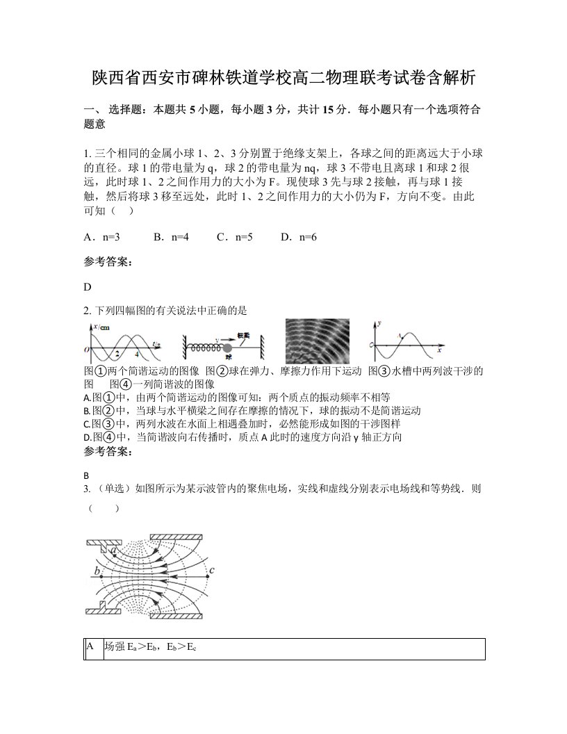 陕西省西安市碑林铁道学校高二物理联考试卷含解析