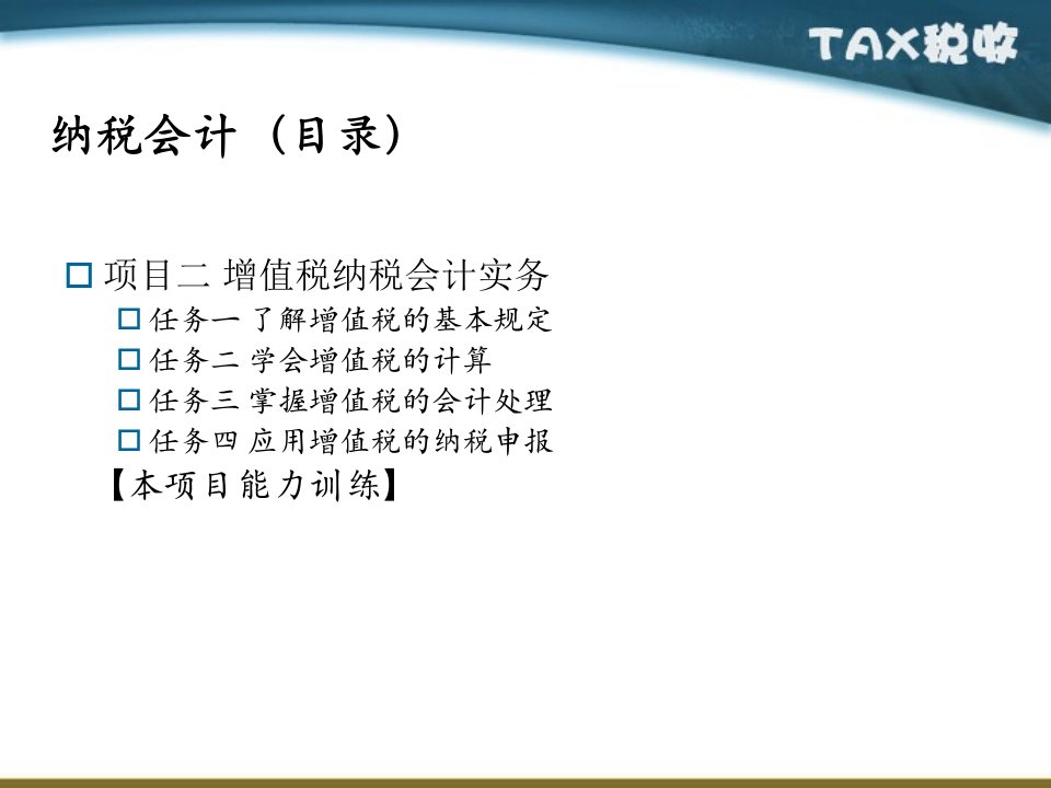 项目管理增值税纳税会计知识管理实务