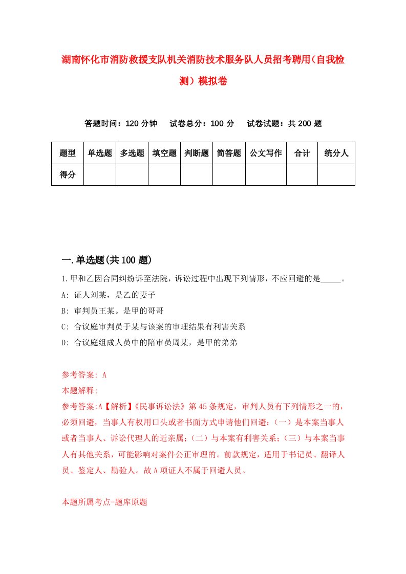 湖南怀化市消防救援支队机关消防技术服务队人员招考聘用自我检测模拟卷第2套