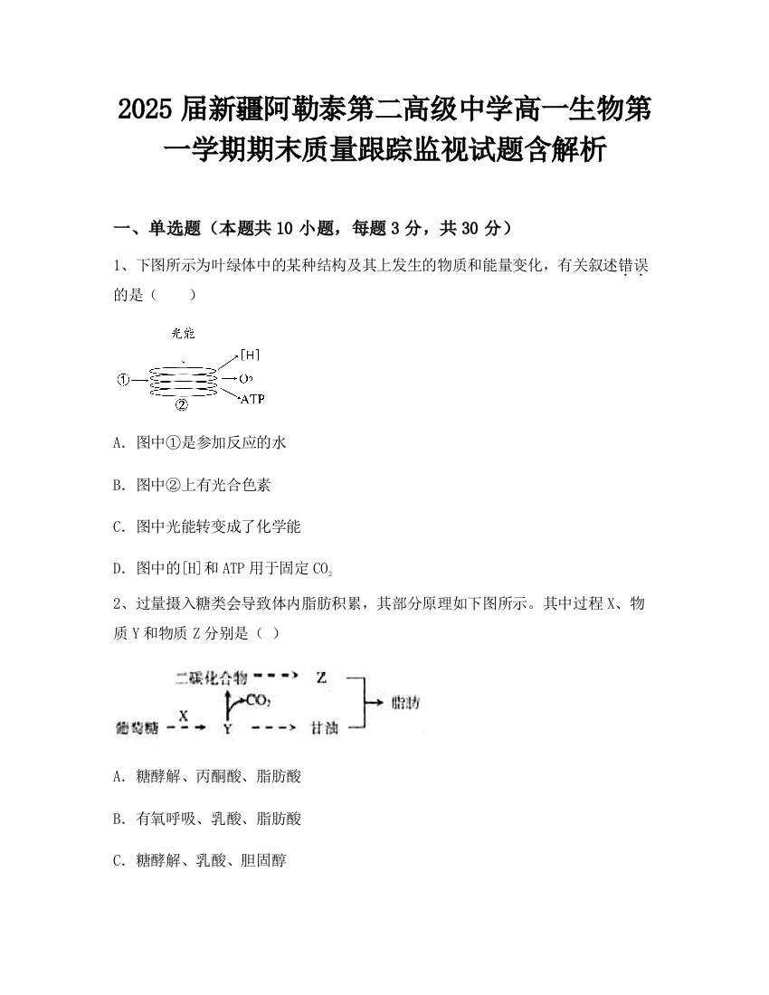 2025届新疆阿勒泰第二高级中学高一生物第一学期期末质量跟踪监视试题含解析