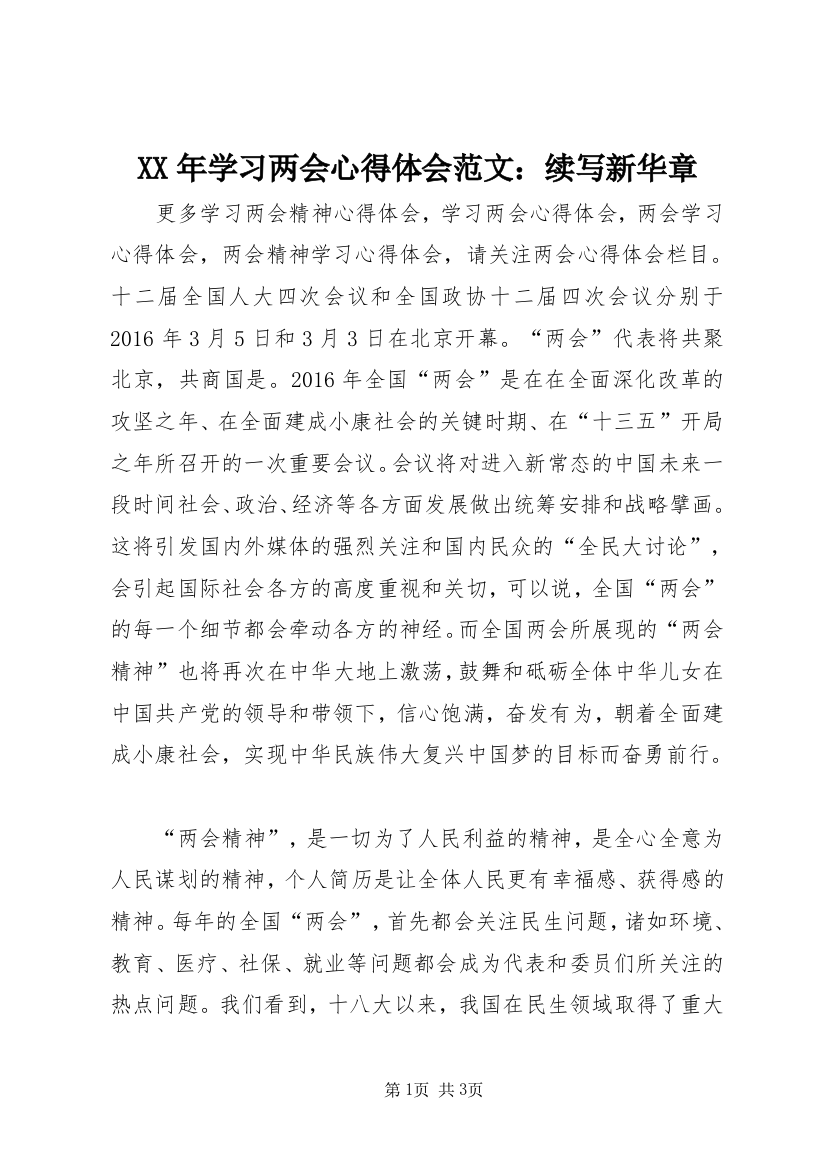 XX年学习两会心得体会范文：续写新华章