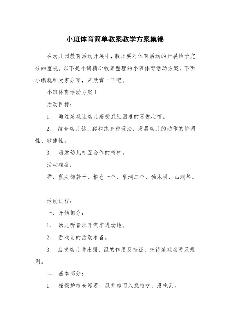 办公文秘_小班体育简单教案教学方案集锦