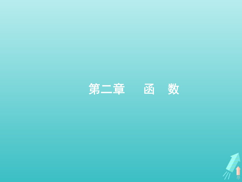 2022年高考数学一轮复习第2章函数1函数及其表示课件新人教A版