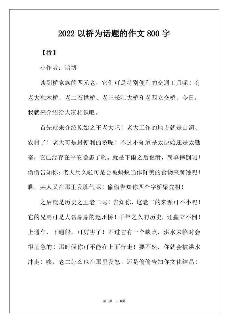 2022年以桥为话题的作文800字