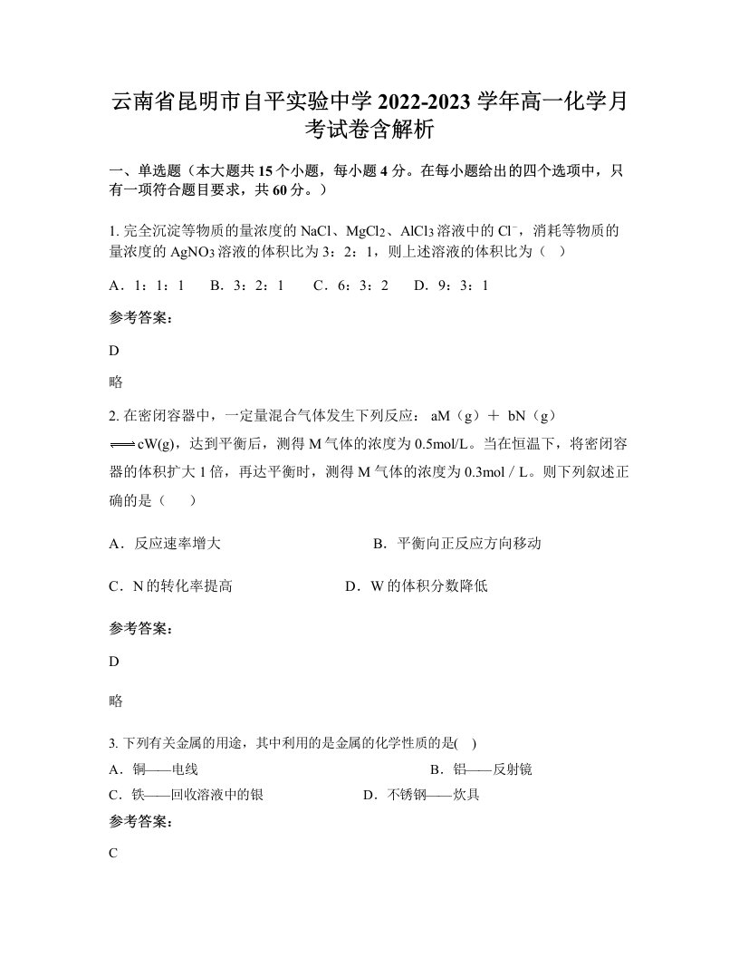 云南省昆明市自平实验中学2022-2023学年高一化学月考试卷含解析