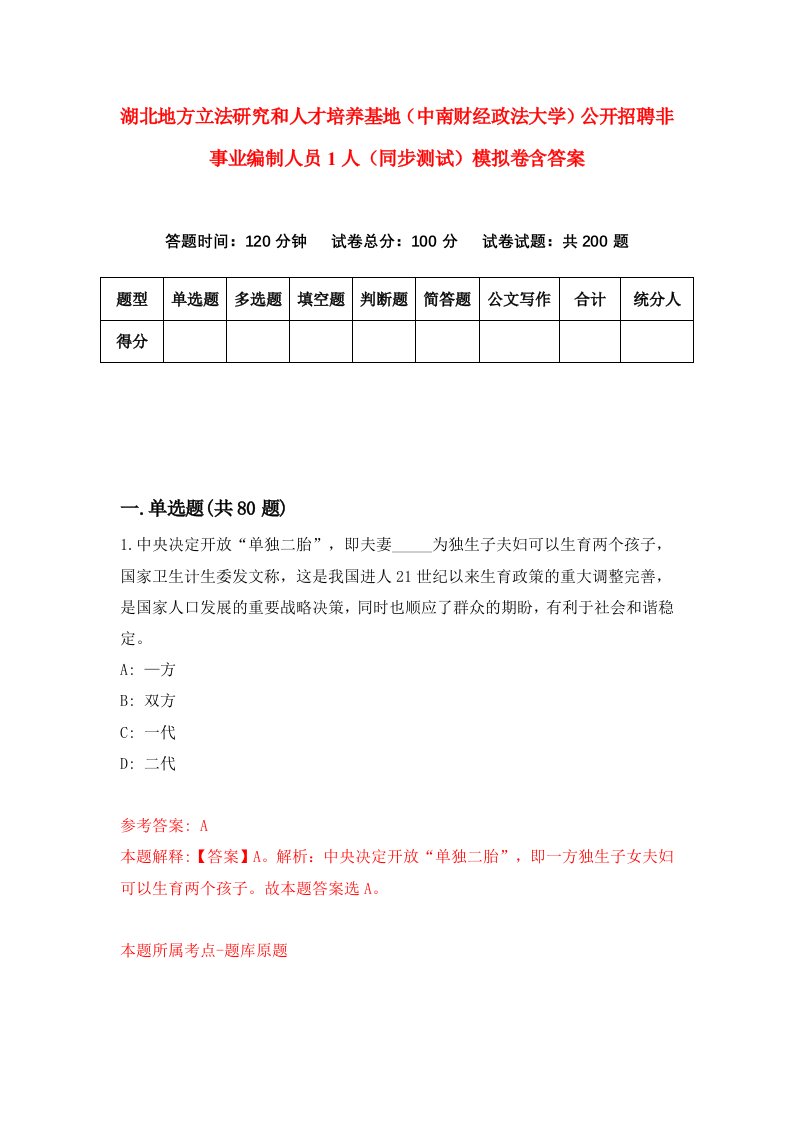 湖北地方立法研究和人才培养基地中南财经政法大学公开招聘非事业编制人员1人同步测试模拟卷含答案3