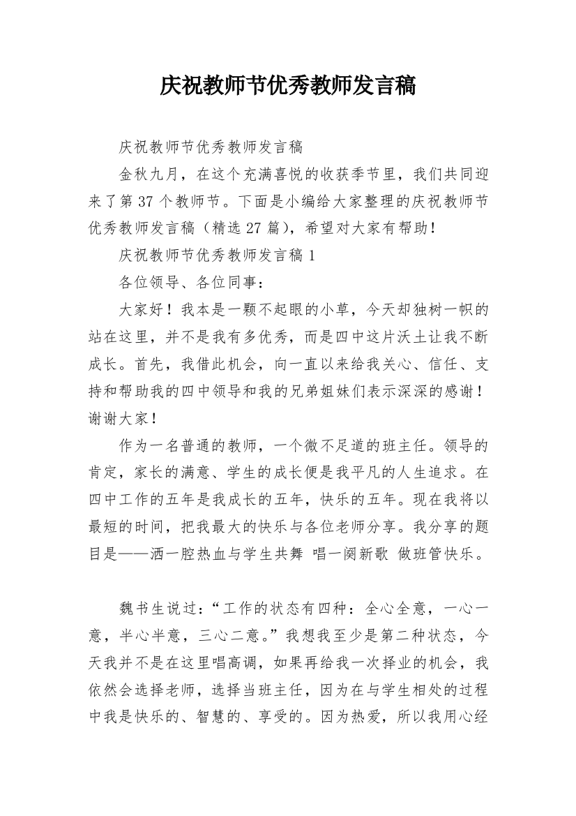 庆祝教师节优秀教师发言稿_1