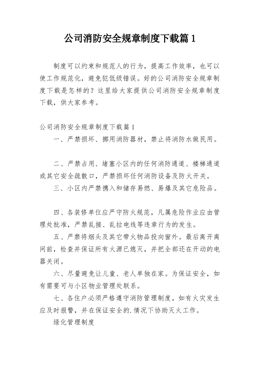 公司消防安全规章制度下载篇1