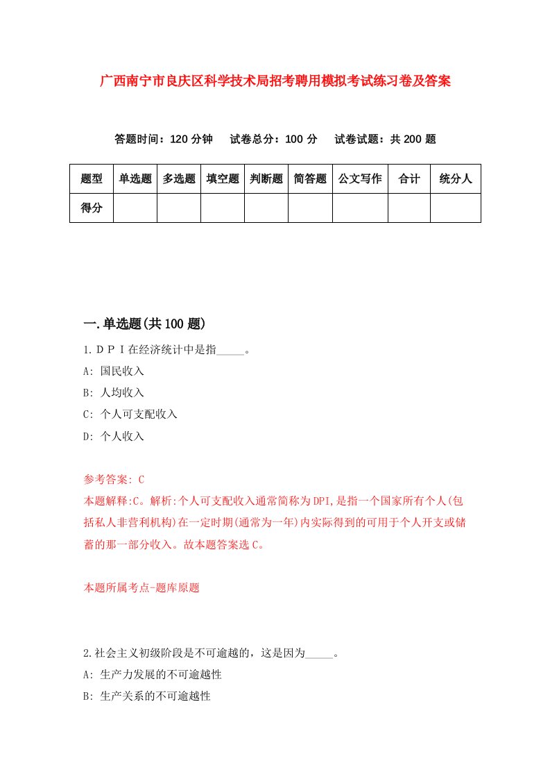 广西南宁市良庆区科学技术局招考聘用模拟考试练习卷及答案第1期