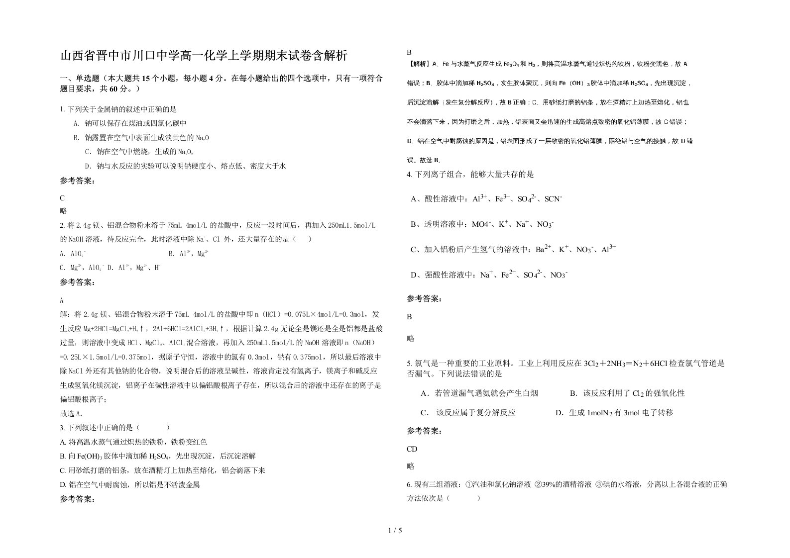 山西省晋中市川口中学高一化学上学期期末试卷含解析