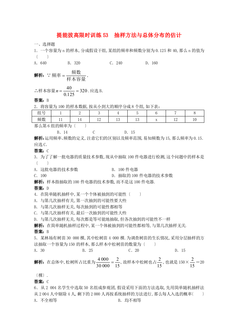 提能拔高限时训练53抽样方法与总体分布的估计