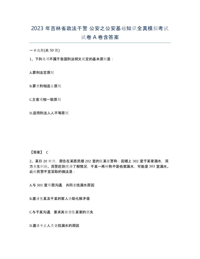 2023年吉林省政法干警公安之公安基础知识全真模拟考试试卷A卷含答案