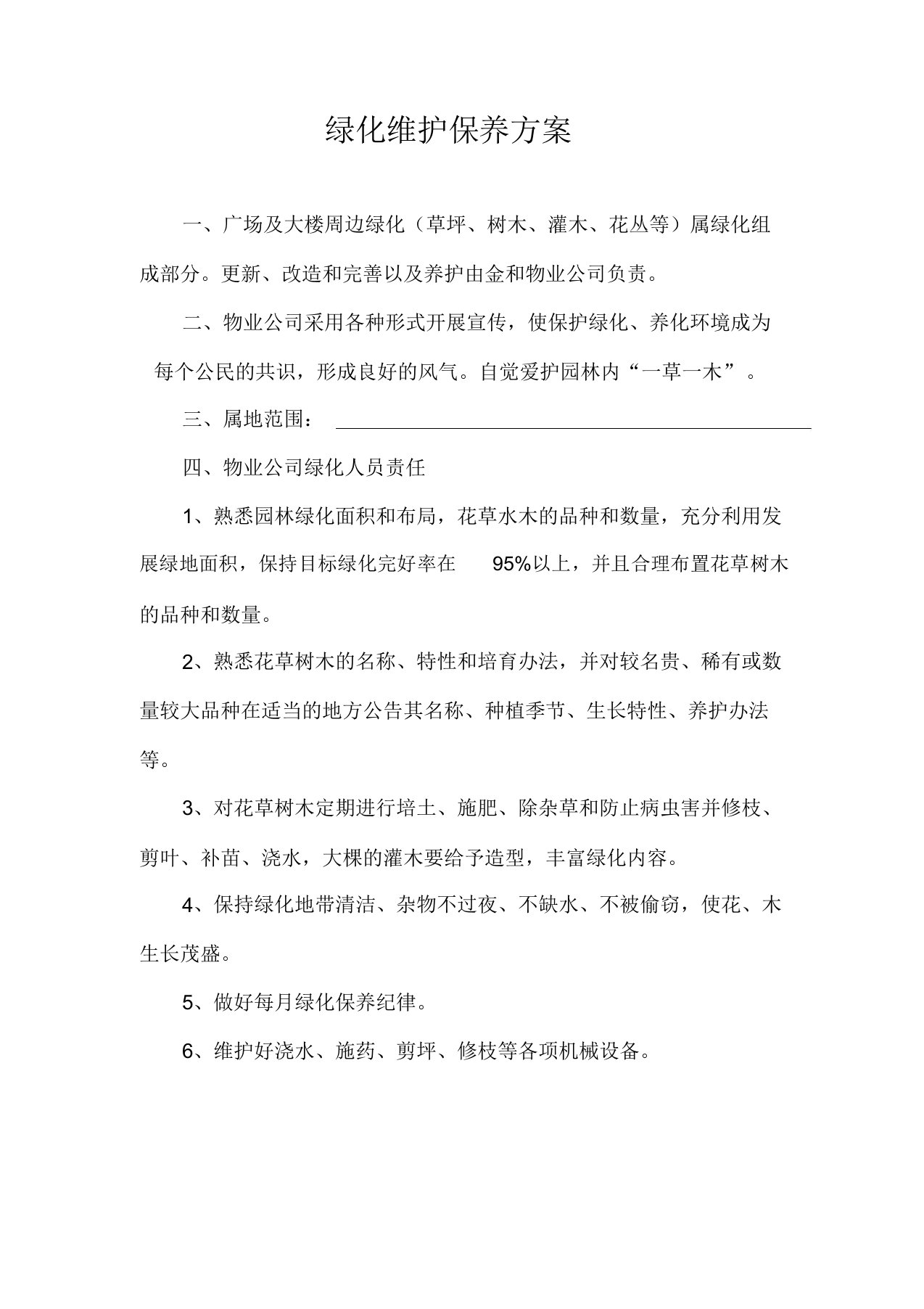 绿化维护保养方案