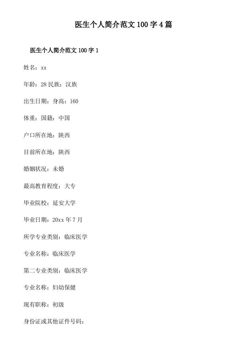 医生个人简介范文100字4篇