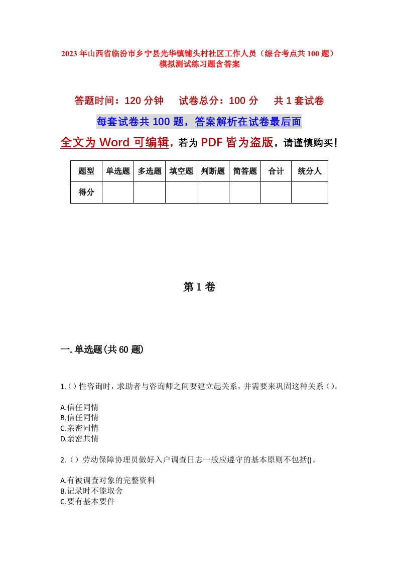 2023年山西省临汾市乡宁县光华镇铺头村社区工作人员综合考点共100题模拟测试练习题含答案