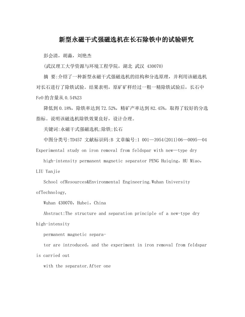 新型永磁干式强磁选机在长石除铁中的试验研究