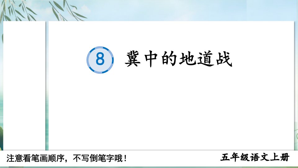 部编版人教版最新小学五年级上册语文《冀中的地道战》名师精品课件