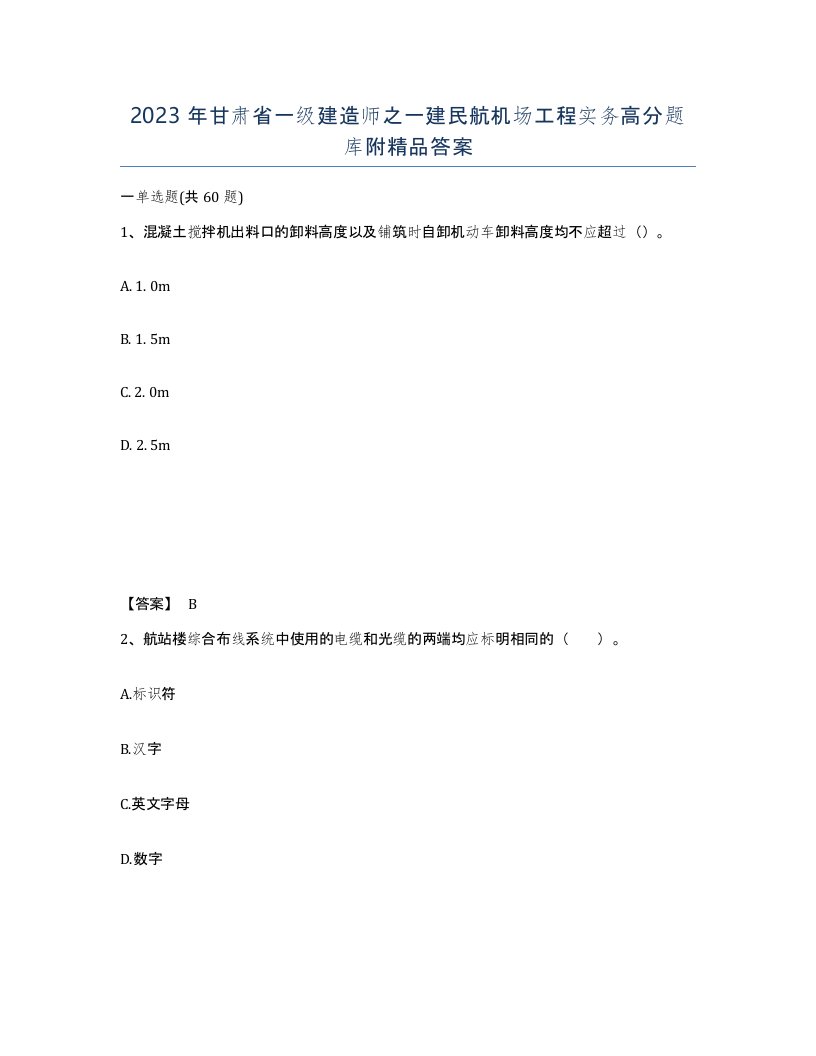 2023年甘肃省一级建造师之一建民航机场工程实务高分题库附答案