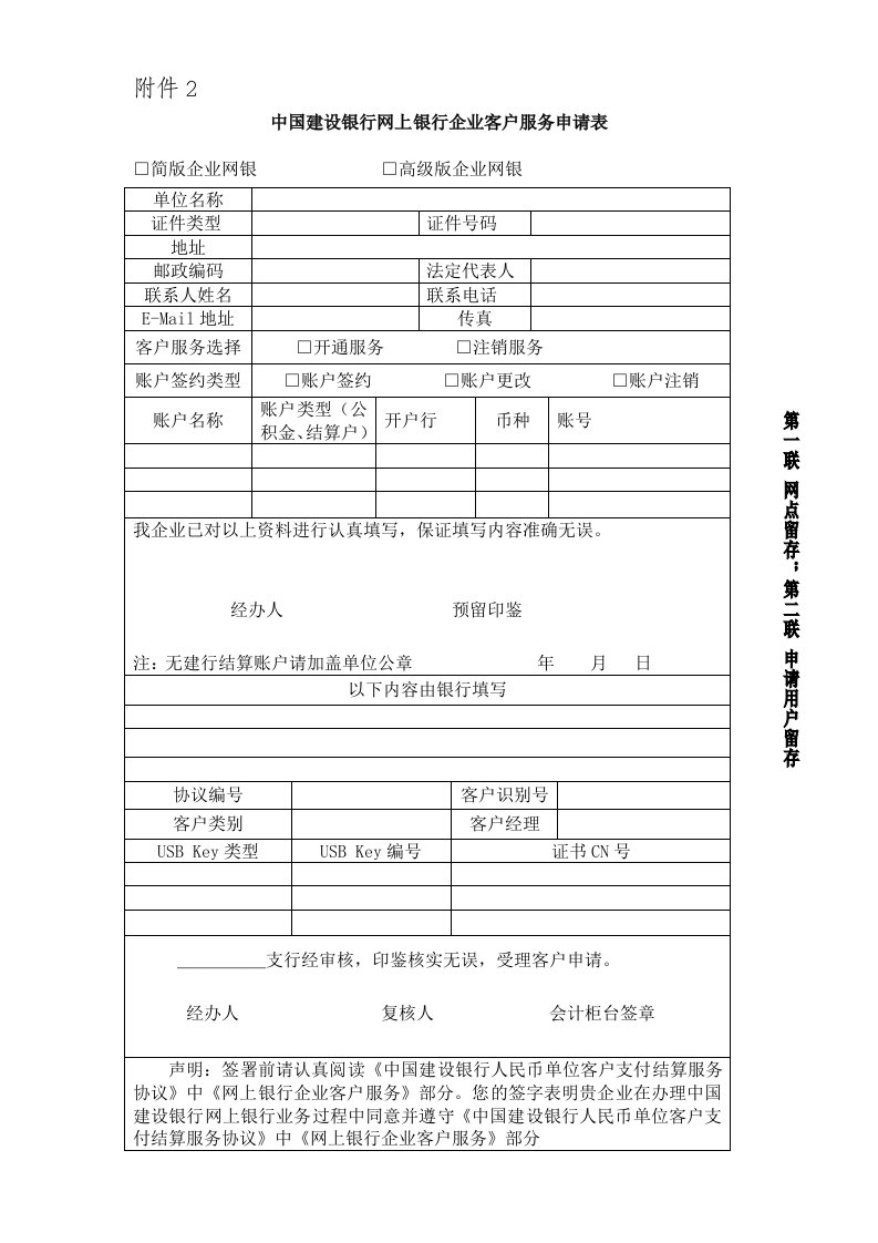 中国建设银行网上银行企业客户服务申请表