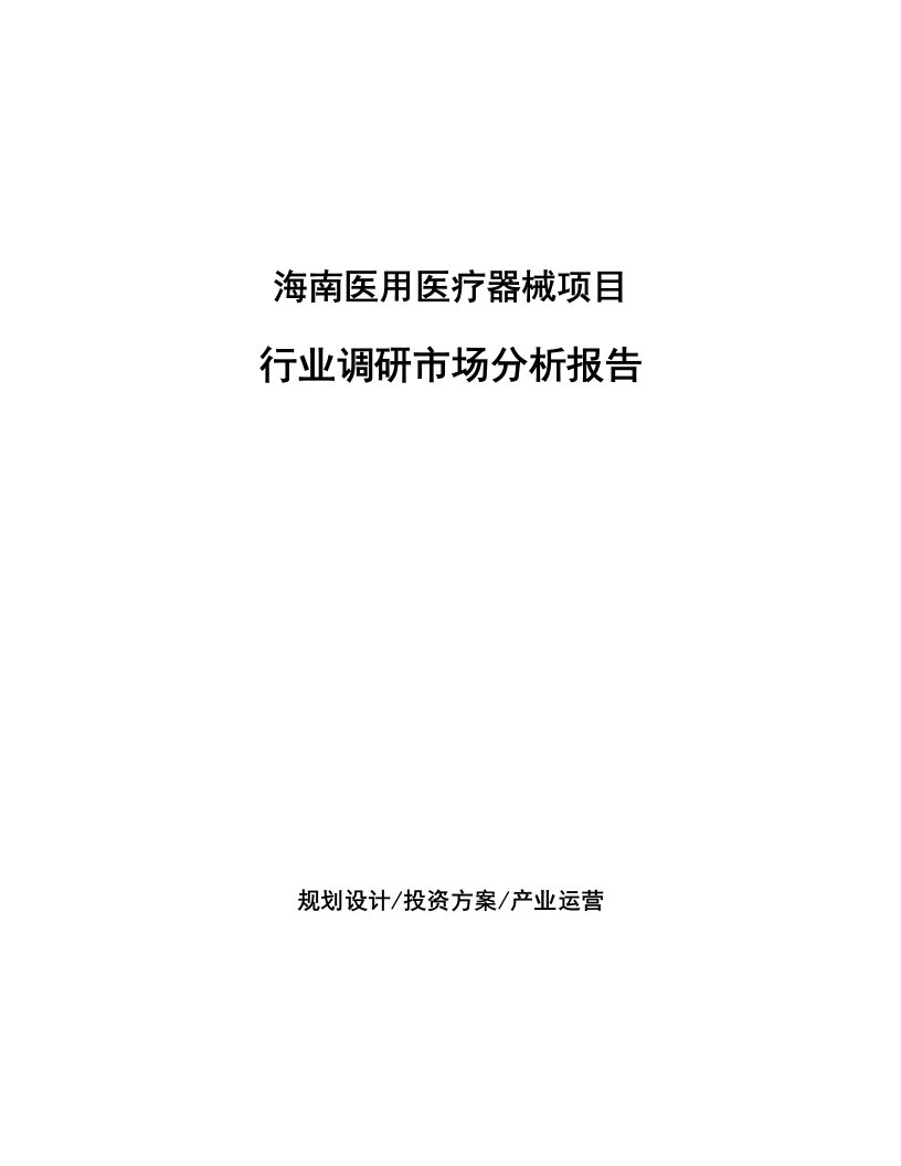 海南医用医疗器械项目行业调研市场分析报告