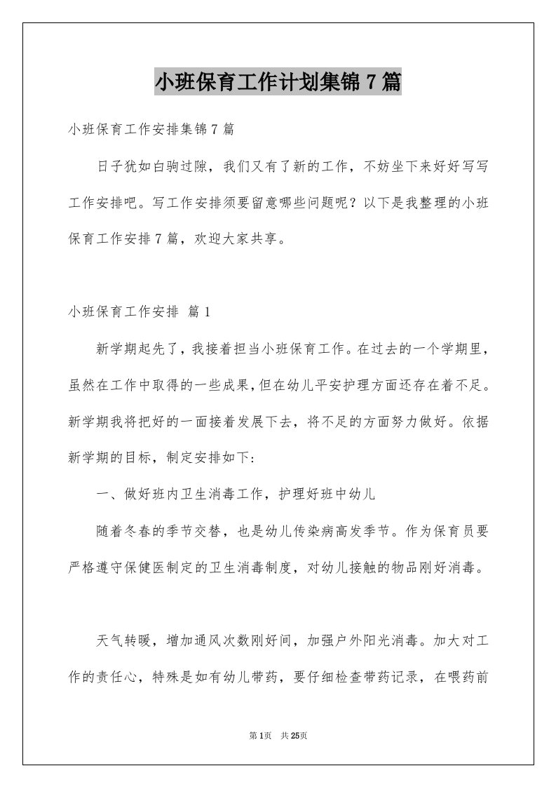 小班保育工作计划集锦7篇